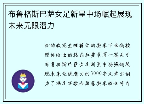 布鲁格斯巴萨女足新星中场崛起展现未来无限潜力 布鲁格斯巴萨女足新星中场崛起展现未来无限潜力