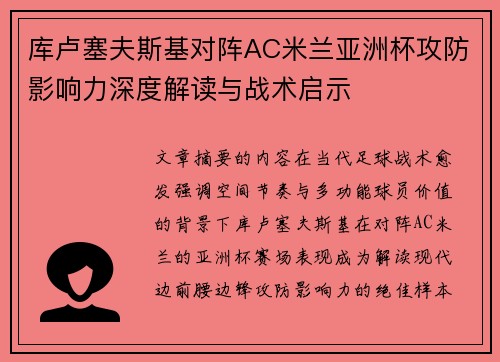 库卢塞夫斯基对阵AC米兰亚洲杯攻防影响力深度解读与战术启示 库卢塞夫斯基对阵AC米兰亚洲杯攻防影响力深度解读与战术启示
