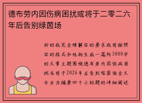 德布劳内因伤病困扰或将于二零二六年后告别绿茵场 德布劳内因伤病困扰或将于二零二六年后告别绿茵场