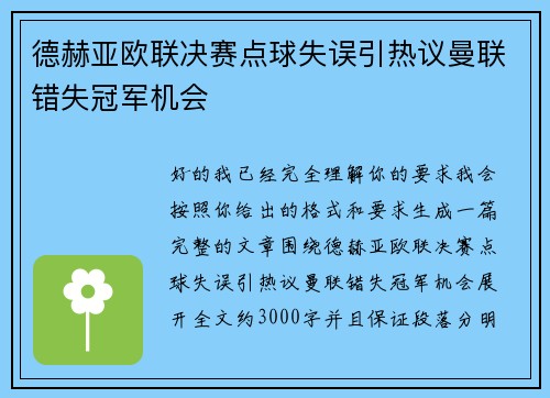 德赫亚欧联决赛点球失误引热议曼联错失冠军机会