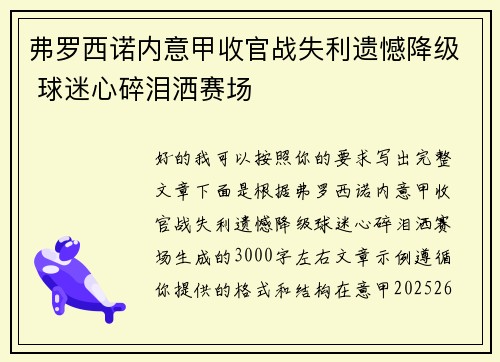 弗罗西诺内意甲收官战失利遗憾降级 球迷心碎泪洒赛场 弗罗西诺内意甲收官战失利遗憾降级 球迷心碎泪洒赛场