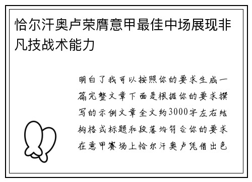 恰尔汗奥卢荣膺意甲最佳中场展现非凡技战术能力 恰尔汗奥卢荣膺意甲最佳中场展现非凡技战术能力
