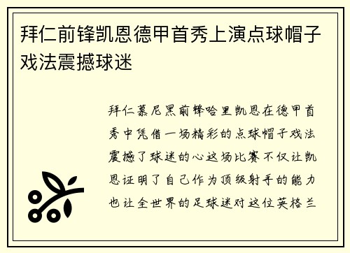 拜仁前锋凯恩德甲首秀上演点球帽子戏法震撼球迷 拜仁前锋凯恩德甲首秀上演点球帽子戏法震撼球迷