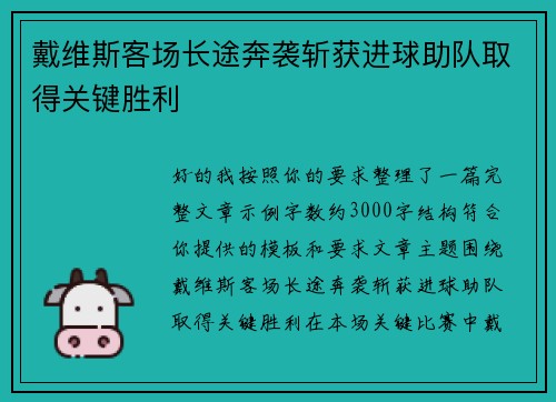 戴维斯客场长途奔袭斩获进球助队取得关键胜利 戴维斯客场长途奔袭斩获进球助队取得关键胜利