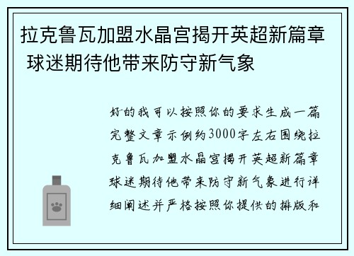 拉克鲁瓦加盟水晶宫揭开英超新篇章 球迷期待他带来防守新气象 拉克鲁瓦加盟水晶宫揭开英超新篇章 球迷期待他带来防守新气象