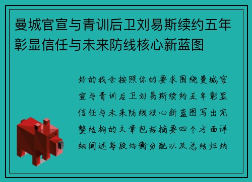 曼城官宣与青训后卫刘易斯续约五年彰显信任与未来防线核心新蓝图 曼城官宣与青训后卫刘易斯续约五年彰显信任与未来防线核心新蓝图