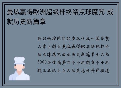 曼城赢得欧洲超级杯终结点球魔咒 成就历史新篇章 曼城赢得欧洲超级杯终结点球魔咒 成就历史新篇章