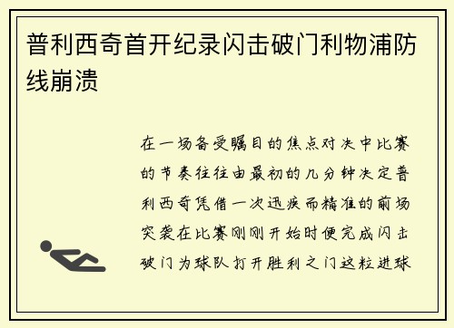 普利西奇首开纪录闪击破门利物浦防线崩溃 普利西奇首开纪录闪击破门利物浦防线崩溃