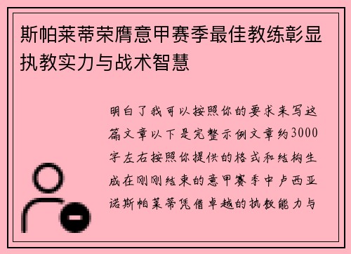 斯帕莱蒂荣膺意甲赛季最佳教练彰显执教实力与战术智慧 斯帕莱蒂荣膺意甲赛季最佳教练彰显执教实力与战术智慧