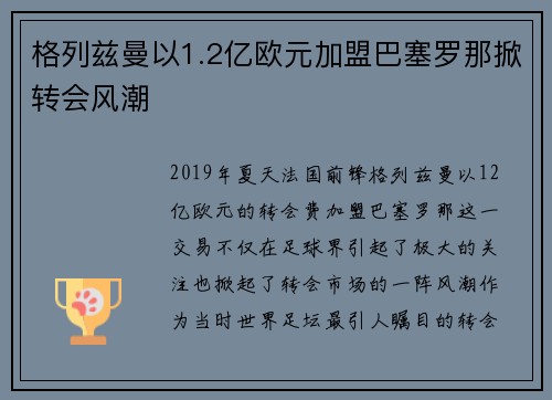 格列兹曼以1.2亿欧元加盟巴塞罗那掀转会风潮 格列兹曼以1.2亿欧元加盟巴塞罗那掀转会风潮