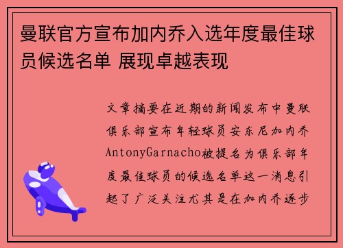 曼联官方宣布加内乔入选年度最佳球员候选名单 展现卓越表现 曼联官方宣布加内乔入选年度最佳球员候选名单 展现卓越表现