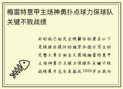 梅雷特意甲主场神勇扑点球力保球队关键不败战绩 梅雷特意甲主场神勇扑点球力保球队关键不败战绩