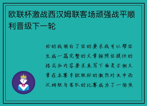欧联杯激战西汉姆联客场顽强战平顺利晋级下一轮 欧联杯激战西汉姆联客场顽强战平顺利晋级下一轮