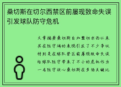 桑切斯在切尔西禁区前屡现致命失误引发球队防守危机 桑切斯在切尔西禁区前屡现致命失误引发球队防守危机