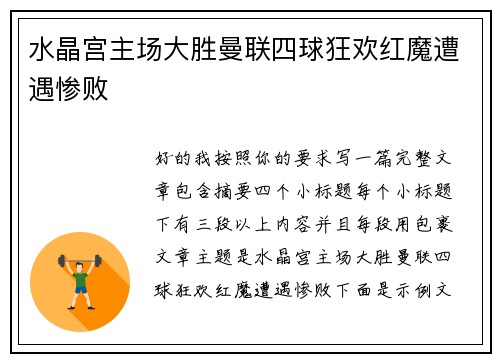 水晶宫主场大胜曼联四球狂欢红魔遭遇惨败 水晶宫主场大胜曼联四球狂欢红魔遭遇惨败