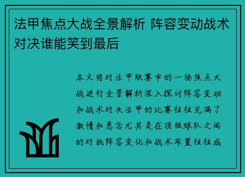 法甲焦点大战全景解析 阵容变动战术对决谁能笑到最后 法甲焦点大战全景解析 阵容变动战术对决谁能笑到最后