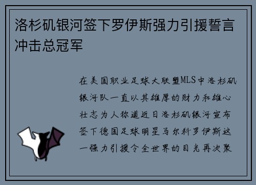 洛杉矶银河签下罗伊斯强力引援誓言冲击总冠军 洛杉矶银河签下罗伊斯强力引援誓言冲击总冠军