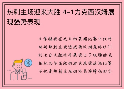 热刺主场迎来大胜 4-1力克西汉姆展现强势表现 热刺主场迎来大胜 4-1力克西汉姆展现强势表现