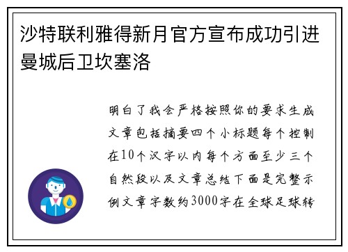 沙特联利雅得新月官方宣布成功引进曼城后卫坎塞洛 沙特联利雅得新月官方宣布成功引进曼城后卫坎塞洛