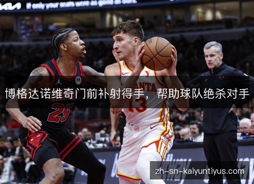 博格达诺维奇门前补射得手，帮助球队绝杀对手