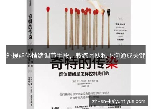 外援群体情绪调节手段,教练团队私下沟通成关键 外援群体情绪调节手段,教练团队私下沟通成关键