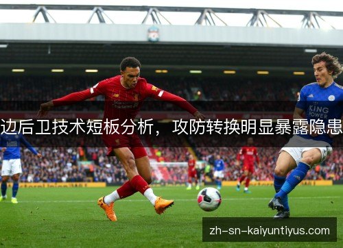 边后卫技术短板分析，攻防转换明显暴露隐患