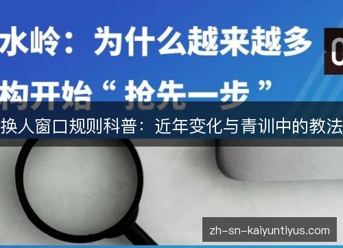 换人窗口规则科普：近年变化与青训中的教法